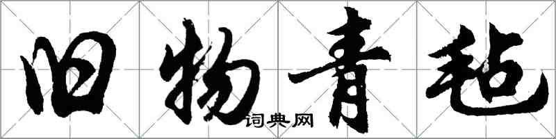 胡問遂舊物青氈行書怎么寫