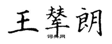 丁謙王輦朗楷書個性簽名怎么寫