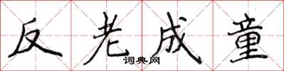 侯登峰反老成童楷書怎么寫
