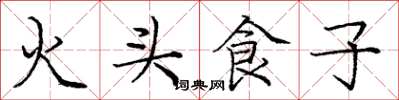 龐中華火頭食子楷書怎么寫