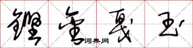 王冬齡鏗金戛玉草書怎么寫