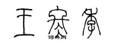 陳墨王冬季篆書個性簽名怎么寫