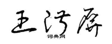 曾慶福王淑屏草書個性簽名怎么寫