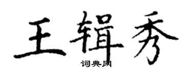 丁謙王輯秀楷書個性簽名怎么寫