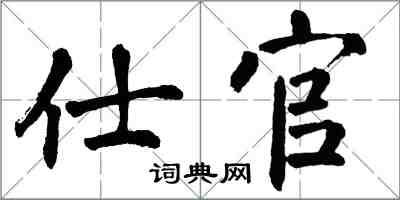 翁闓運仕官楷書怎么寫