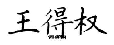 丁謙王得權楷書個性簽名怎么寫