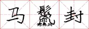 袁強馬鬣封楷書怎么寫