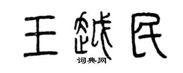 曾慶福王越民篆書個性簽名怎么寫