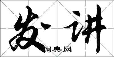 胡問遂發講行書怎么寫