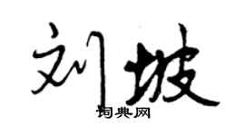 曾慶福劉坡行書個性簽名怎么寫