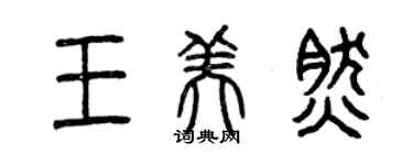 曾慶福王美然篆書個性簽名怎么寫