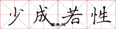 侯登峰少成若性楷書怎么寫