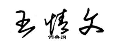 朱錫榮王情文草書個性簽名怎么寫