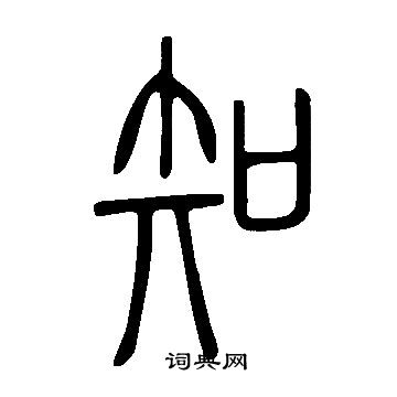 說文解字寫的知
