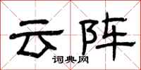 曾慶福雲陣隸書怎么寫