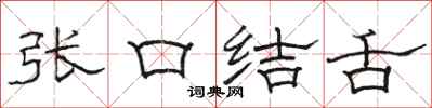 駱恆光張口結舌隸書怎么寫