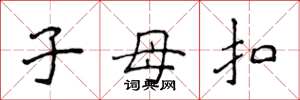 侯登峰子母扣楷書怎么寫