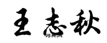 胡問遂王志秋行書個性簽名怎么寫