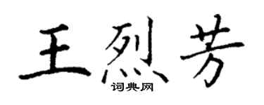 丁謙王烈芳楷書個性簽名怎么寫
