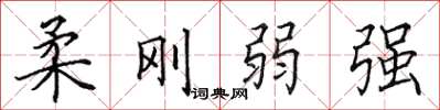 田英章柔剛弱強楷書怎么寫