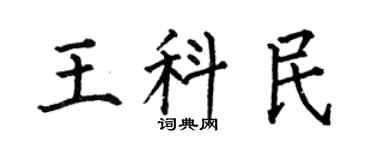 何伯昌王科民楷書個性簽名怎么寫