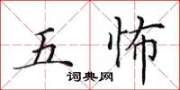 田英章五怖楷書怎么寫