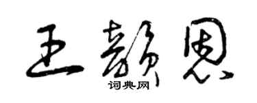 曾慶福王韻恩草書個性簽名怎么寫