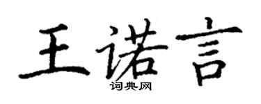 丁謙王諾言楷書個性簽名怎么寫