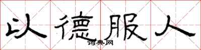 曾慶福以德服人隸書怎么寫