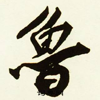 蹙結尾的成語_最後一個字是蹙的成語