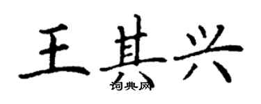 丁謙王其興楷書個性簽名怎么寫