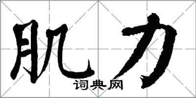 翁闓運肌力楷書怎么寫