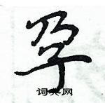周炳元寫的硬筆楷書孕