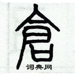 歷培堅寫的硬筆篆書倉