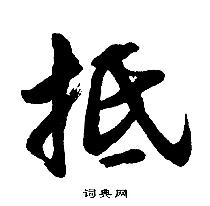 諫行書書法_諫字書法_行書字典