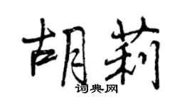 曾慶福胡莉行書個性簽名怎么寫