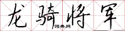 龍騎將軍怎么寫好看