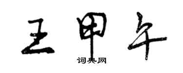 曾慶福王甲午行書個性簽名怎么寫