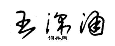 朱錫榮王深涌草書個性簽名怎么寫