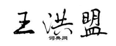 曾慶福王洪盟行書個性簽名怎么寫