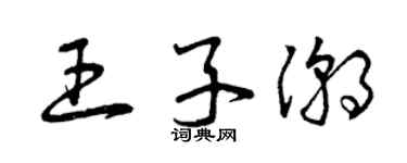 曾慶福王子潮草書個性簽名怎么寫