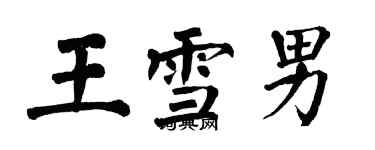 翁闓運王雪男楷書個性簽名怎么寫