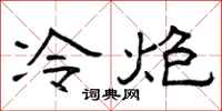 曾慶福冷炮隸書怎么寫
