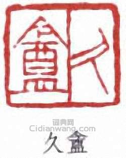 黃山壽的篆刻印章久盦