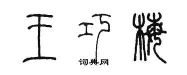 陳墨王巧梅篆書個性簽名怎么寫