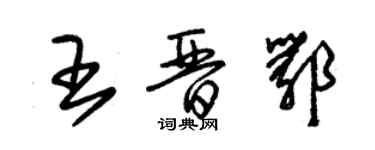 朱錫榮王晉鄂草書個性簽名怎么寫