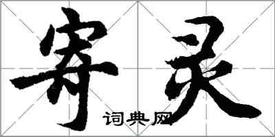 胡問遂寄靈行書怎么寫