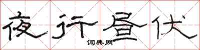 駱恆光夜行晝伏隸書怎么寫