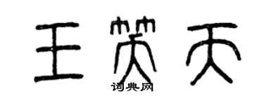 曾慶福王笑天篆書個性簽名怎么寫