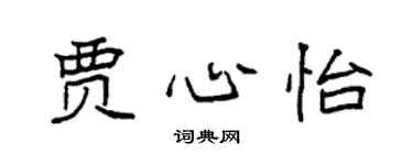 袁強賈心怡楷書個性簽名怎么寫
